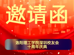 洛阳理工学院深圳校友会 十周年庆典