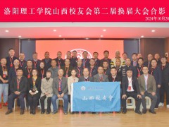 洛阳理工学院山西校友会换届大会