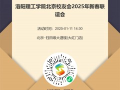 洛阳理工学院北京校友会2025年新春联谊会