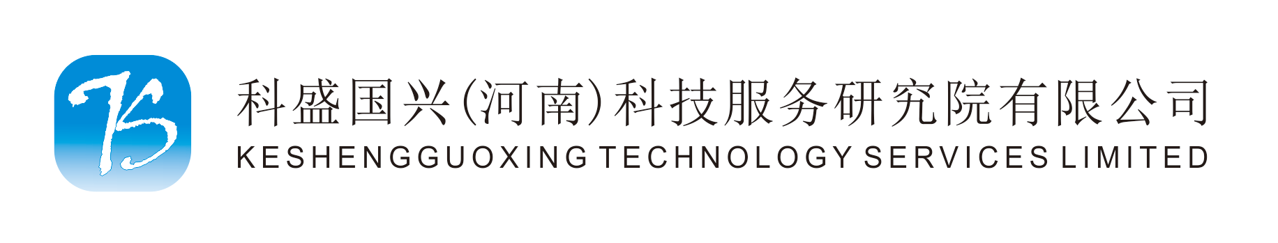 科盛国兴（河南）科技服务研究院有限公司