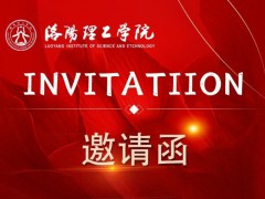 洛阳理工学院洛阳校友会换届大会暨新春团拜会