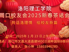 洛阳理工学院周口校友会2025新春茶话会