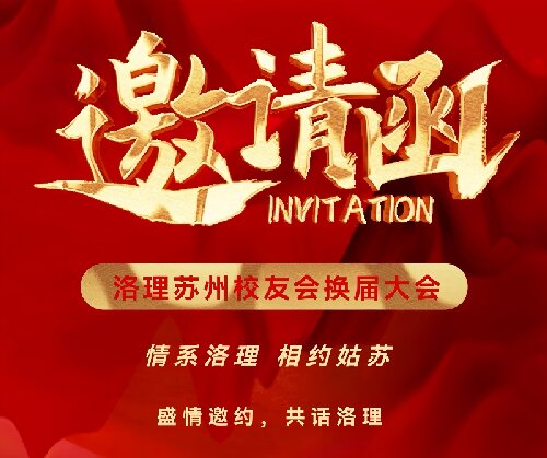 洛阳理工学院苏州校友会换届大会邀请函